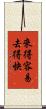 來得容易，去得快 Scroll