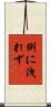 例に洩れず Scroll