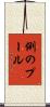 例のプール Scroll
