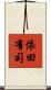 依田有司 Scroll