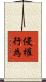 侵權行為 Scroll