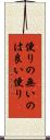 便りの無いのは良い便り Scroll