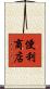 便利商店 Scroll