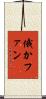 俄かファン Scroll