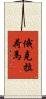 俄克拉荷馬 Scroll