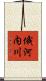 俄河内川 Scroll