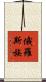 俄羅斯族 Scroll