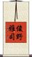 俊野雅司 Scroll