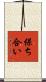 保ち合い Scroll