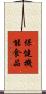 保健機能食品 Scroll