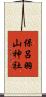 保呂羽山神社 Scroll