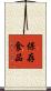 保存食品 Scroll