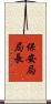 保安局局長 Scroll