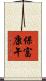 保富康午 Scroll