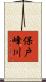 保戸峰川 Scroll