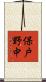保戸野中 Scroll