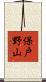 保戸野山 Scroll