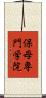保母専門学院 Scroll