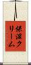保湿クリーム Scroll