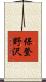 保登野沢 Scroll