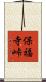 保福寺峠 Scroll