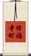 保福寺町 Scroll