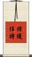 保護任持 Scroll