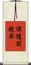 保護関税率 Scroll