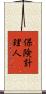 保険計理人 Scroll