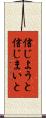信じようと信じまいと Scroll