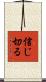 信じ切る Scroll