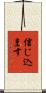 信じ込ます Scroll