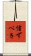 信ずべき Scroll