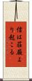 信は荘厳より起こる Scroll