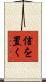 信を置く Scroll