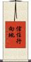 信住行向地 Scroll