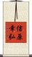 信原幸弘 Scroll