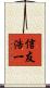 信友浩一 Scroll
