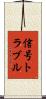 信号トラブル Scroll