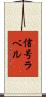 信号ラベル Scroll