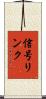 信号リンク Scroll