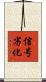 信号劣化 Scroll