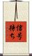信号待ち Scroll
