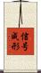 信号成形 Scroll