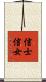信士信女 Scroll