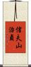 信夫山治貞 Scroll