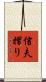 信夫摺り Scroll
