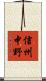 信州中野 Scroll