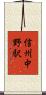信州中野駅 Scroll