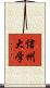 信州大学 Scroll